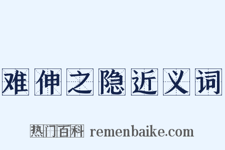 难伸之隐近义词是什么意思的图片
